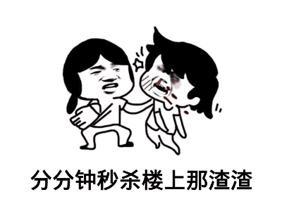 分分钟秒杀楼上那渣渣（分分钟秒杀楼上那渣渣）