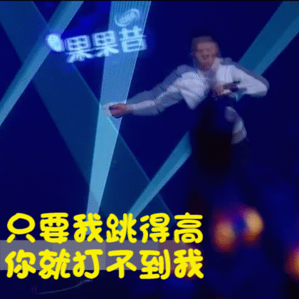 只要我跳得高，你就打不到我（只要我跳得高，你就打不到我）