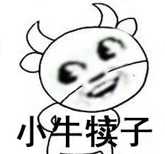 小牛犊子（小牛犊子）