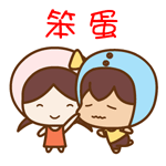 笨蛋（笨蛋）