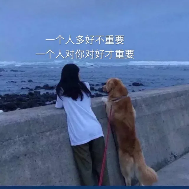 一个人多好不重要一个人对你对好才重要