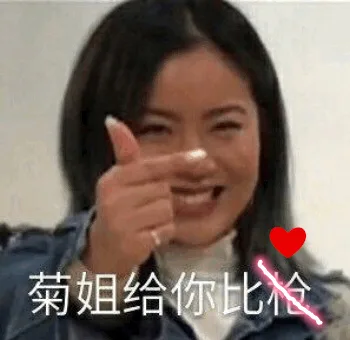 菊姐给你比心（菊姐给你比心）