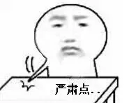严肃点（拍桌子）