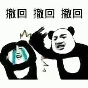 送给那些爱撤回消息的人！_撤回_装逼表情包