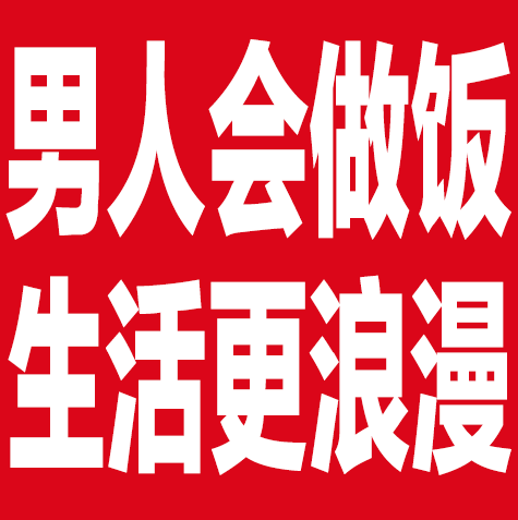 男人会做饭生活更浪漫（男人会做饭生活更浪漫）