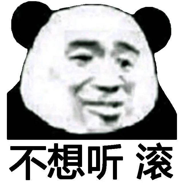 不想听滚（不想听滚）