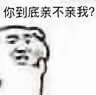 你到底亲不亲我?