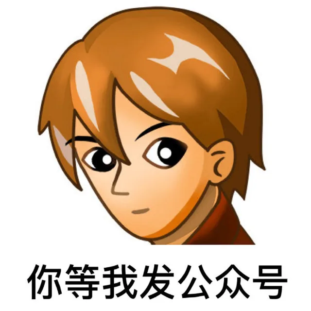 你等我发公众号