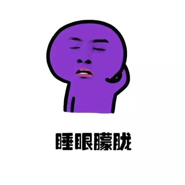 睡眼朦胧