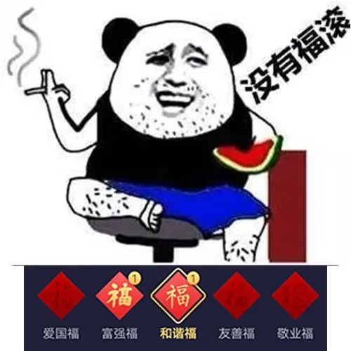 爱国福富强福和谐福友善福敬业福