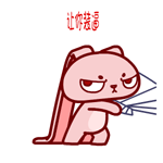 让你装逼（让你装逼）