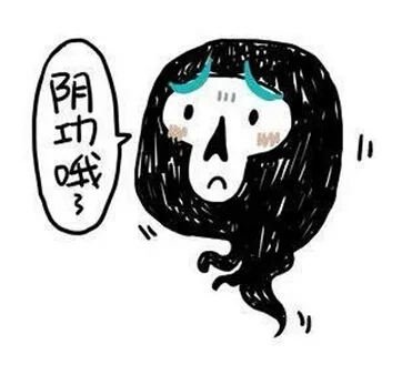阴功哦。。。（阴功哦。。。）