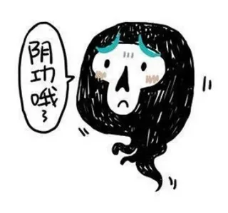 阴功哦。。。