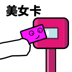 滴，美女卡