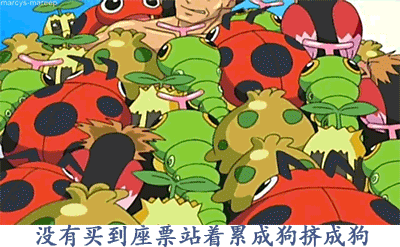 没有买到座票站着累成狗挤成狗