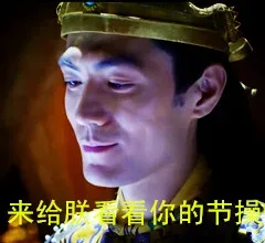 朕没看清楚，快把节操再丢一次_明星表情_搞笑对话表情包