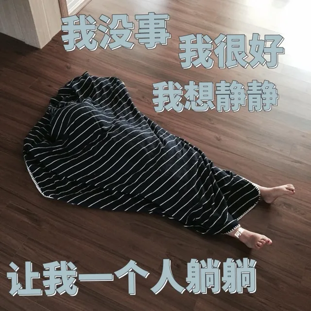 我没事，我很好，我想静静，让我一个人躺躺
