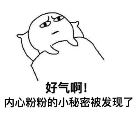 好气哦！内心粉粉的小秘密被发现了