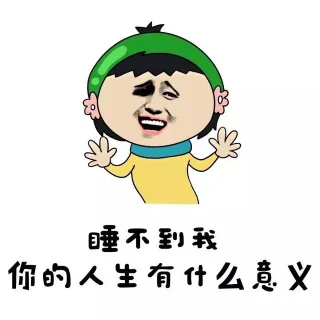睡不到我 你的人生有什么意义_金馆长_表情头牌