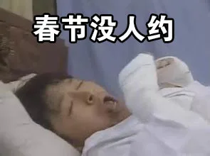 春节没人约（春节没人约）