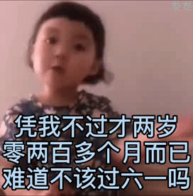 凭我不过才两岁零两百多个月而已道不该过六一吗（凭我不过才两岁零两百多个月而已道不该过六一吗）