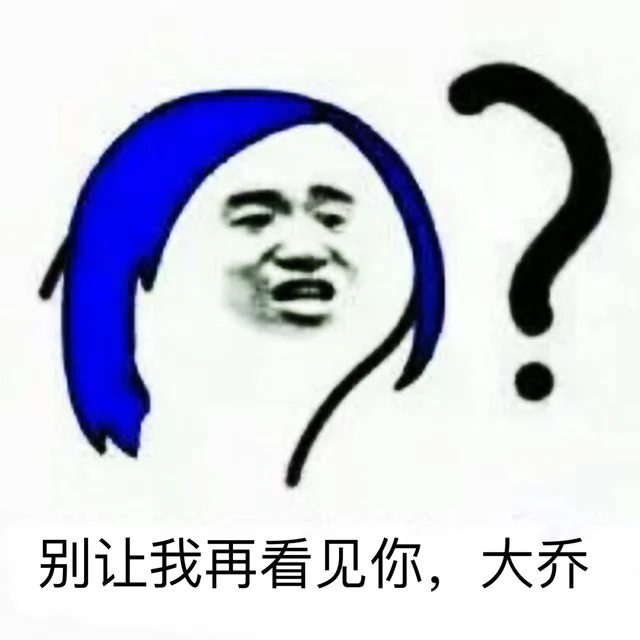 别让我再看见你，大乔（别让我再看见你，大乔）
