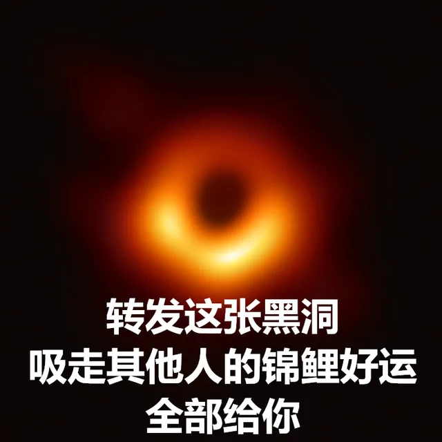 转发这个黑洞，吸走其他人的锦鲤好运全部给你