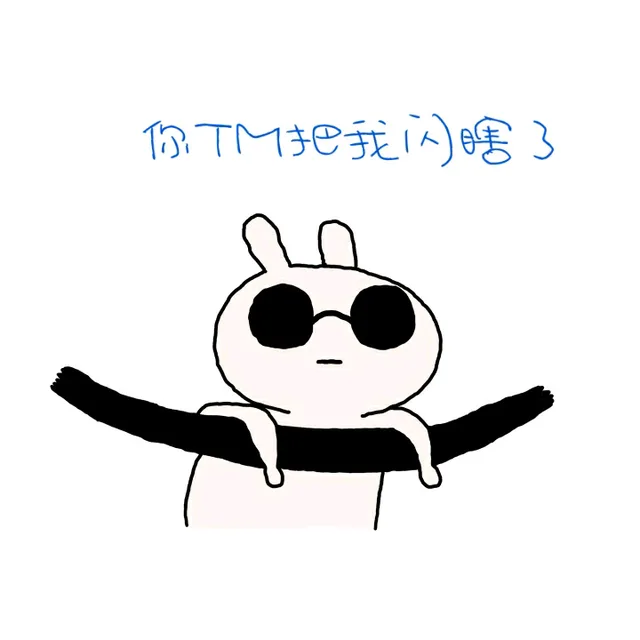你TM把我闪瞎了（你TM把我闪瞎了）