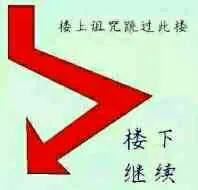 楼上用诅咒跳过此楼，楼下继续