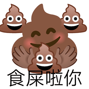 食屎啦你