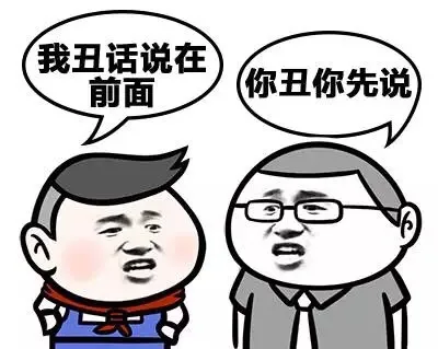 我丑话说在前面 你丑你先说（我丑话说在前面 你丑你先说）