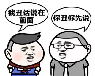 我丑话说在前面 你丑你先说