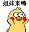姐妹来嗨