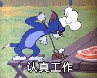 认真工作