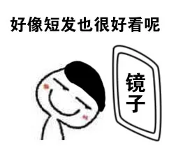好像短发也很好看呢（好像短发也很好看呢）