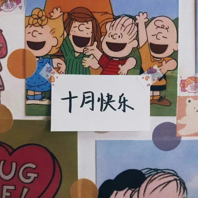 十月快乐（十月快乐）