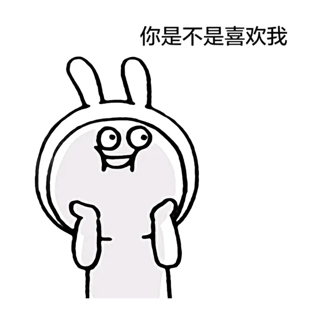 你是不是喜欢我？