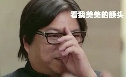 看我美美的额头（看我美美的额头）