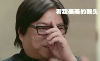 看我美美的额头
