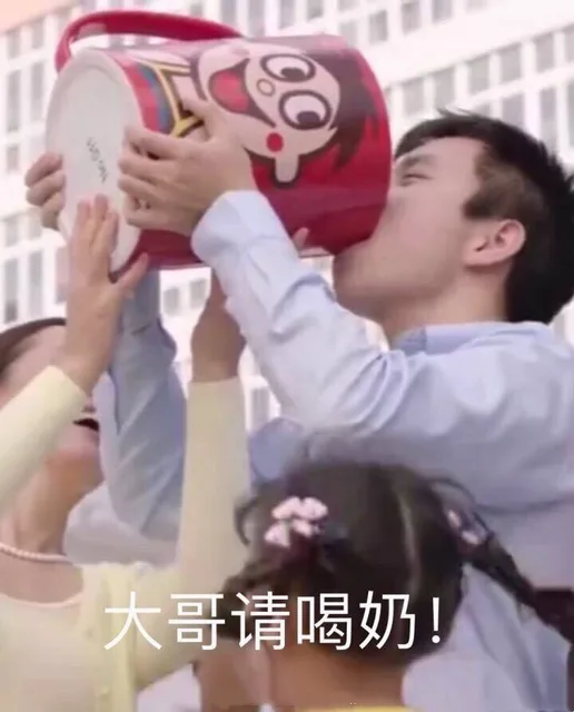 大哥请喝奶（旺旺）