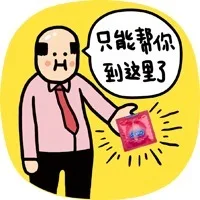 只能帮你到这里了