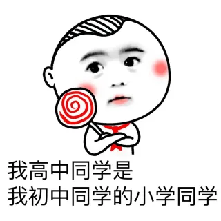 我高中同学是我初中同学的小学同学