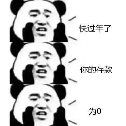 快过年了你的存款为0