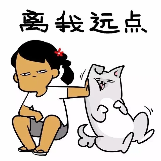 离我远点！