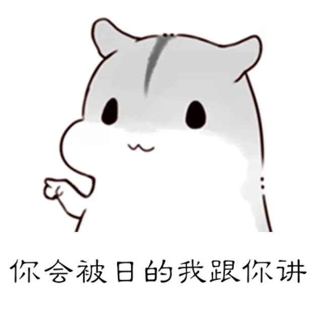 你会被日的我跟你说