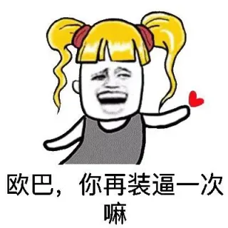 欧巴，你再装逼一次嘛