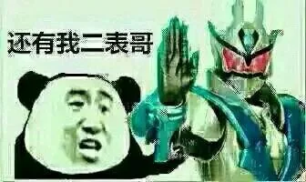 还有我二表哥