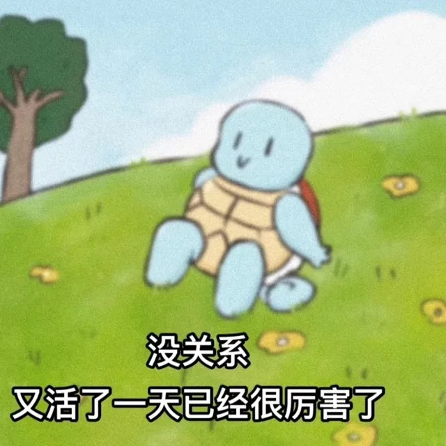 没关系叉活了一天已经很厉害了（没关系叉活了一天已经很厉害了）