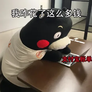 拿到支付宝账单的你 _熊本熊_账单_支付宝表情包