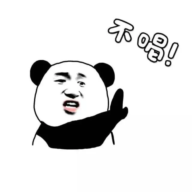 不喝！